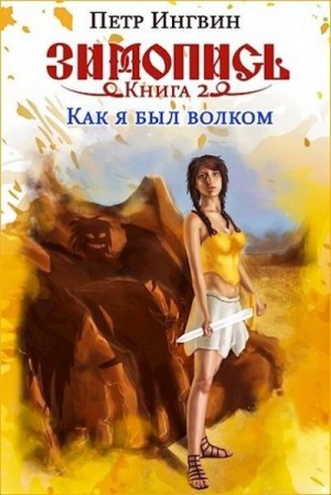 Ингвин Петр - Зимопись. Книга вторая. Как я был волком