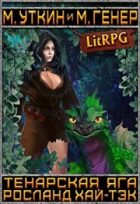 Тенарская Яга.