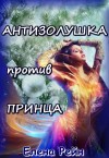 Рейн Елена - Антизолушка против принца