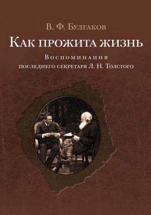 Булгаков Валентин - Как прожита жизнь. Воспоминания последнего секретаря Л. Н. Толстого