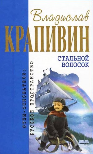 Крапивин Владислав - Стальной волосок