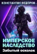 Федоров Константин - Забытый осколок