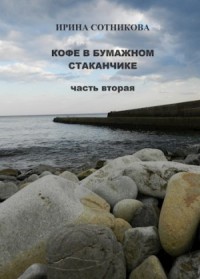 Кофе в бумажном стаканчике, часть вторая