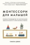 Дэвис Симона - Монтессори для малышей. Полное руководство по воспитанию любознательного и ответственного ребенка