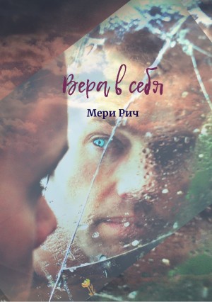 Рич Мери - Вера в себя