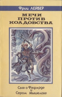 Лейбер Фриц - Мечи против Колдовства: [Роман, новеллы]