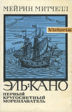 Митчелл Мейрин - Эль-Кано. Первый кругосветный мореплаватель