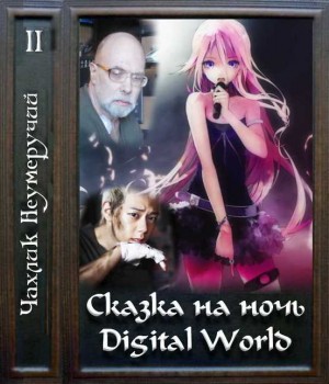 Неумеручий Чахлик - Digital World