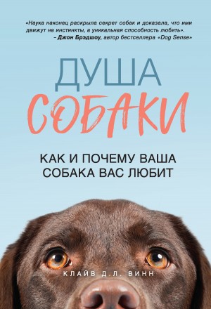 Винн Клайв - Душа собаки. Как и почему ваша собака вас любит