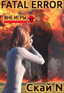 Дробышева Алина - Fatal error: вне игры