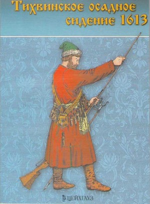 Курбатов Олег - Тихвинское осадное сидение 1613 г.