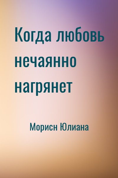 Морисн Юлиана - Когда любовь нечаянно нагрянет