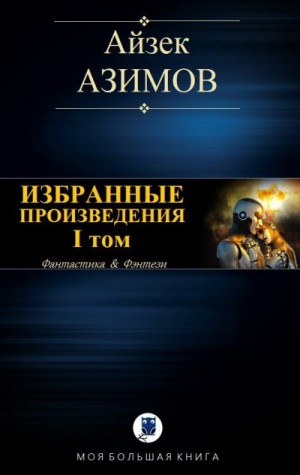 Азимов Айзек - ИЗБРАННЫЕ ПРОИЗВЕДЕНИЯ. I том. Галактическая история