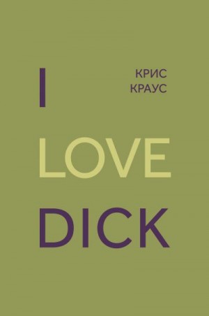 Краус Крис - I love Dick