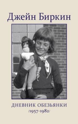 Биркин Джейн - Дневник обезьянки (1957-1982)