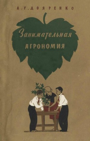 Дояренко Алексей - Занимательная агрономия