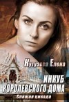 Кутузова Елена - Инкуб королевского дома. Спящая цикада