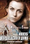 Кутузова Елена - Инкуб королевского дома. Спящая цикада