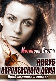 Кутузова Елена - Пробуждение цикады