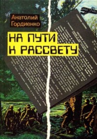 На пути к рассвету