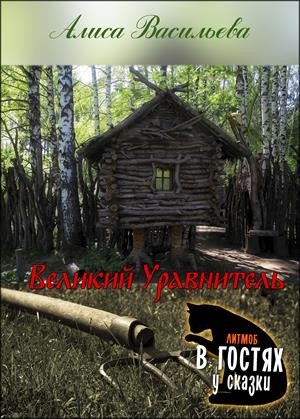 Васильева Алиса - Великий Уравнитель