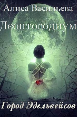 Васильева Алиса - Леонтоподиум. Книга I-II