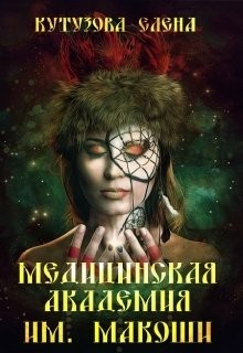 Кутузова Елена - Медицинская академия им. Макоши. Спецкурс