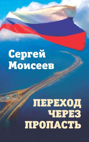 Моисеев Сергей - Переход через пропасть