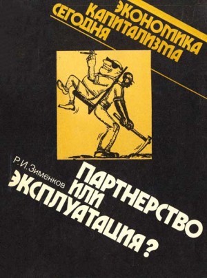 Зименков Рудольф - Партнерство или эксплуатация?