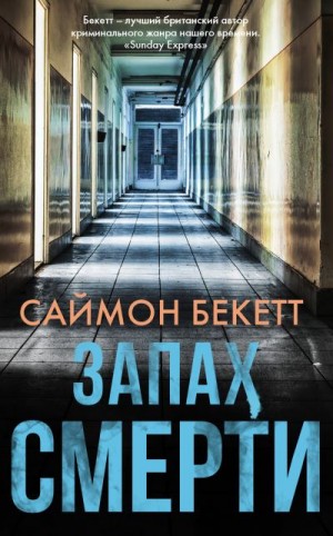 Бекетт Саймон - Запах смерти