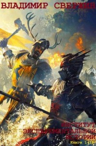 Институт экспериментальной истории. Сборник. Книги 1-19