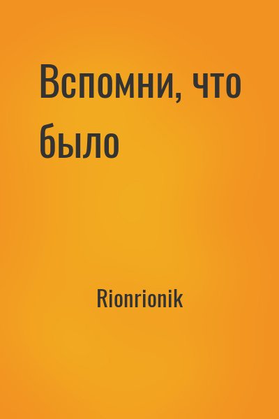 Rionrionik - Вспомни, что было