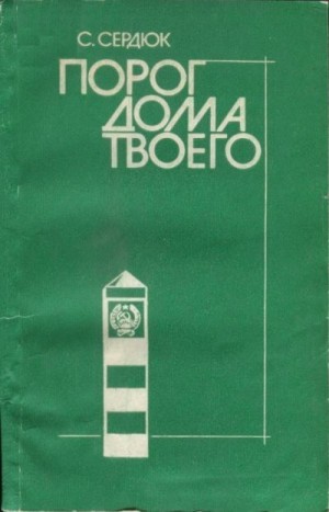 Сердюк Александр - Порог дома твоего