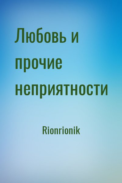 Rionrionik - Любовь и прочие неприятности
