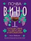 Лепелтье Паскалин, Фейринг Элис - Почва и вино. Путешествие по вкусам и ароматам