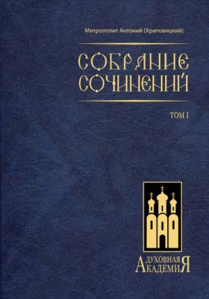 Храповицкий митр. Антоний - Собрание сочинений. Том I (митр. Антоний Храповицкий)