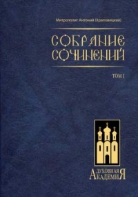 Собрание сочинений. Том I (митр. Антоний Храповицкий)