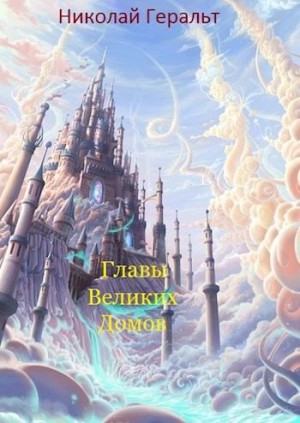 Геральт Николай - Главы Великих Домов