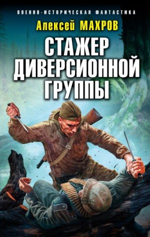 Махров Алексей - Это теперь моя война! Книга 3. Стажер диверсионной группы