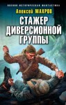Махров Алексей - Это теперь моя война! Книга 3. Стажер диверсионной группы