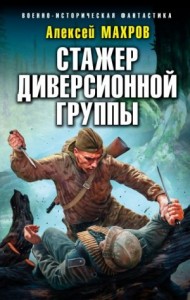 Это теперь моя война! Книга 3. Стажер диверсионной группы