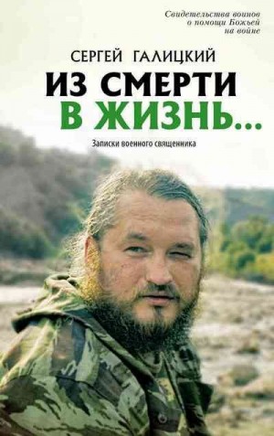 Галицкий Сергей - Из смерти в жизнь… Записки военного священника