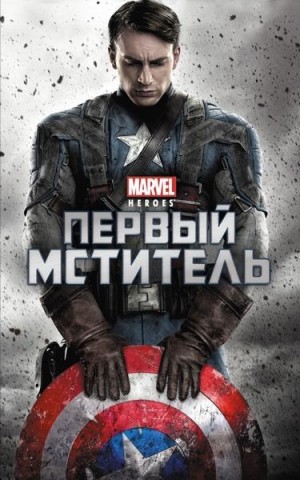 Рудник Элизабет - Первый мститель