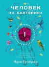 Коссобудзка Маргит - Человек на бактериях. Как получать силу и энергию из своего кишечника