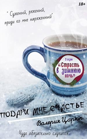 Царюк Валерия - Подари мне счастье