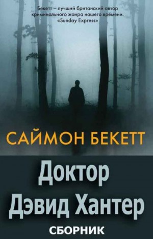 Бекетт Саймон - Доктор Дэвид Хантер. Книги 1-6