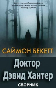Доктор Дэвид Хантер. Книги 1-6