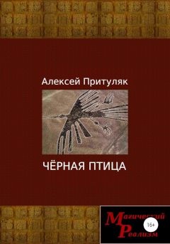 Притуляк Алексей - Чёрная птица