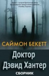 Бекетт Саймон - Доктор Дэвид Хантер