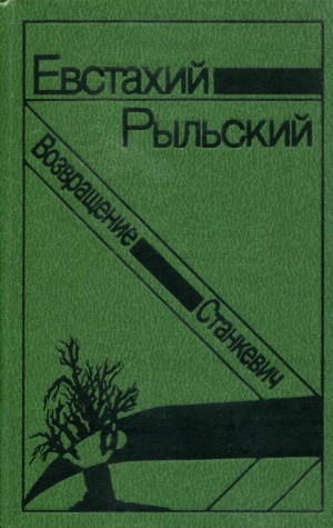 Рыльский Евстахий - Станкевич. Возвращение